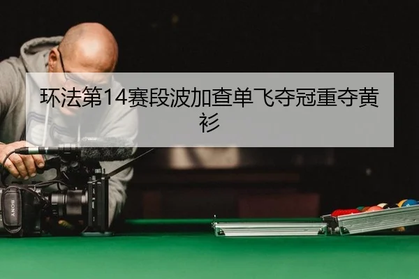 huan-fa-di-sai-duan-bo-jia-cha-dan-fei-duo-guan-zhong-duo-huang-shan-3-209.jpg