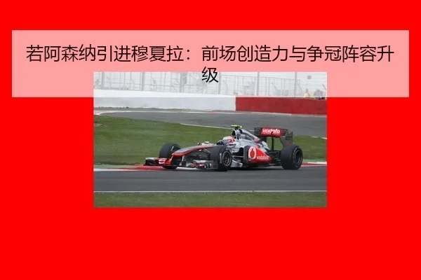 若阿森纳引进穆夏拉：前场创造力与争冠阵容升级