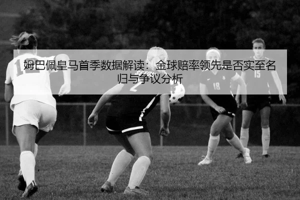 mu-ba-pei-huang-ma-shou-ji-shu-ju-jie-du-jin-qiu-pei-shuai-ling-xian-shi-fou-shi-zhi-ming-gui-yu-zheng-yi-fen-xi-3-245.jpg