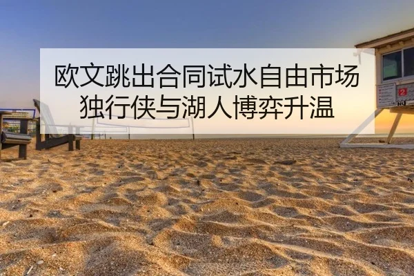 ou-wen-tiao-chu-he-tong-shi-shui-zi-you-shi-chang-du-xing-xia-yu-hu-ren-bo-yi-sheng-wen-3-821.jpg