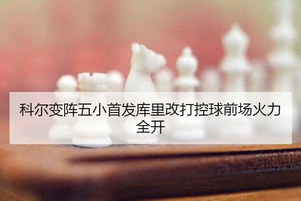 ke-er-bian-zhen-wu-xiao-shou-fa-ku-li-gai-da-kong-qiu-qian-chang-huo-li-quan-kai-3-868.jpg