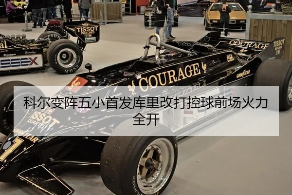 科尔变阵五小首发库里改打控球前场火力全开