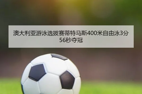 ao-da-li-ya-you-yong-xuan-ba-sai-di-te-ma-si-mi-zi-you-yong-fen-miao-duo-guan-2-462.jpg