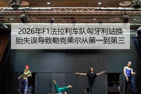 nian-fa-la-li-che-dui-xiong-ya-li-zhan-huan-tai-shi-wu-dao-zhi-lei-ke-lai-er-cong-di-yi-dao-di-san-2-651.jpg